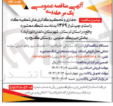 تصویر کوچک آگهی  حفاری و تحكيم گالری های تکیه گاه راست و چپ تراز ۱۳۶۹ بدنه سد تنگ معشوره واقع در استان لرستان شهرستان دلفان (نورآباد) بخش میربگ جنوبی روستای گنج دره