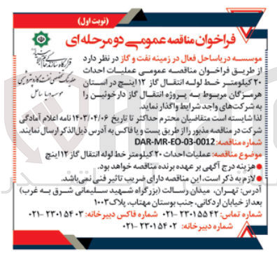 تصویر کوچک آگهی عملیات احداث ۲۰ کیلومتر خط لوله انتقال گاز ۱۲ اینچ