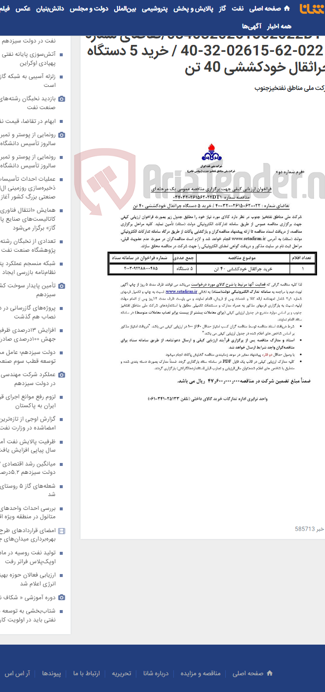 تصویر کوچک آگهی مناقصه عمومی یک مرحله ای شماره 0340320261562022DT1/تقاضای شماره : 022-62-02615-32-40 / خرید 5 دستگاه جراثقال خودکششی 40 تن