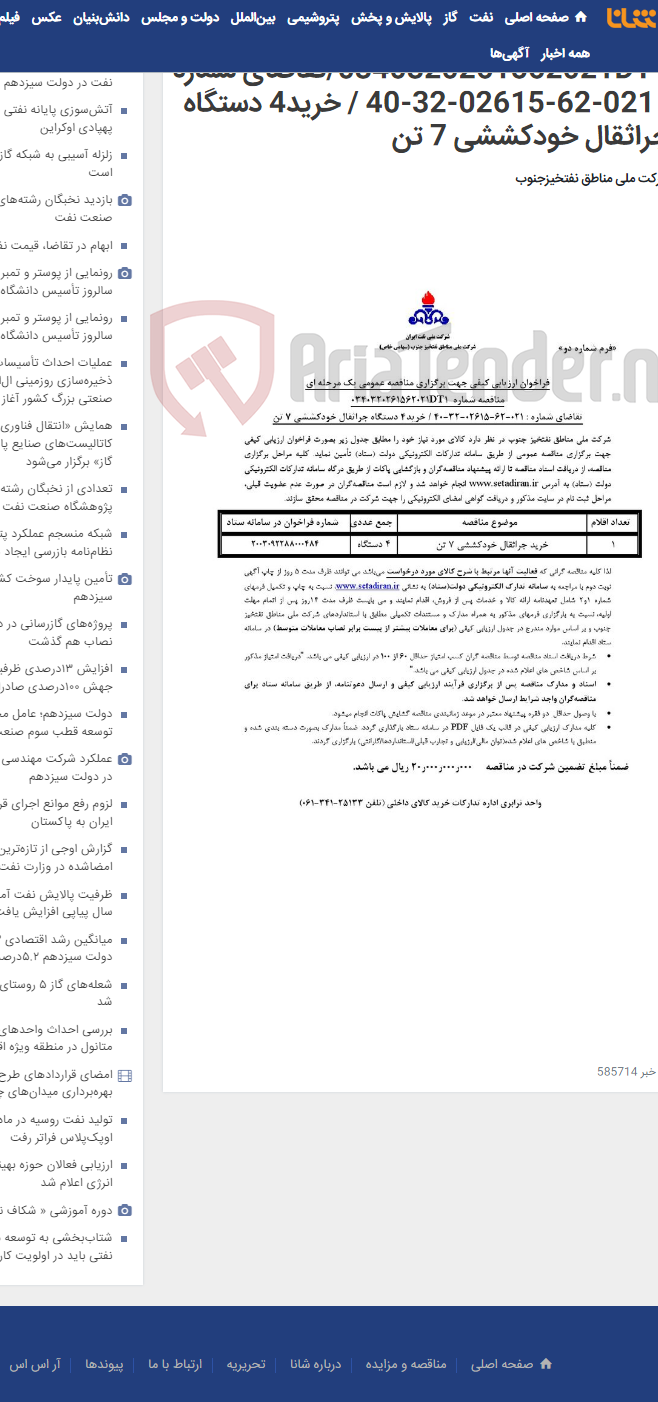 تصویر کوچک آگهی مناقصه عمومی یک مرحله ای شماره : 0340320261562021DT1/تقاضای شماره : 021-62-02615-32-40 / خرید4 دستگاه جراثقال خودکششی 7 تن