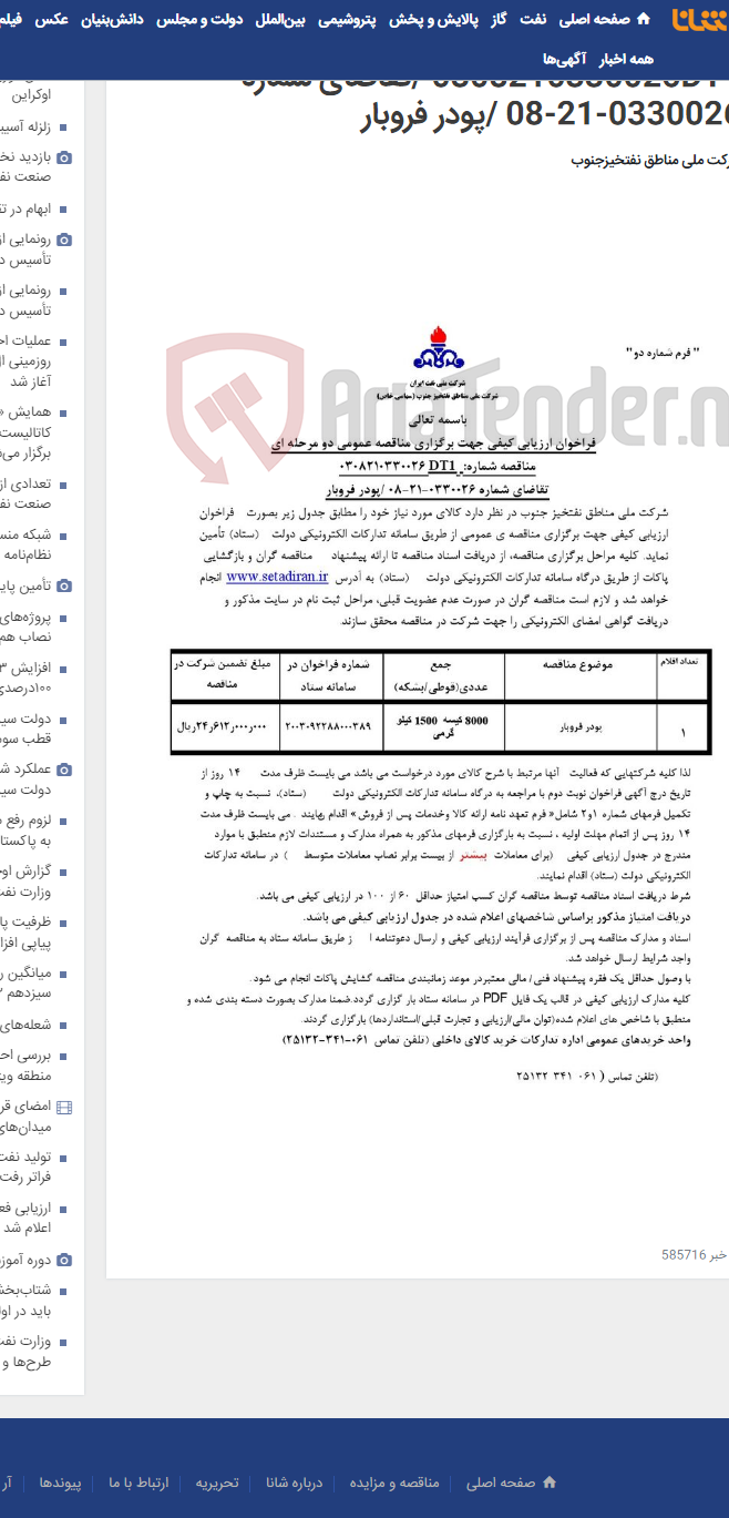 تصویر کوچک آگهی مناقصه عمومی دو مرحله ای مناقصه شماره: 0308210330026DT1 /تقاضای شماره 0330026-21-08 /پودر فروبار