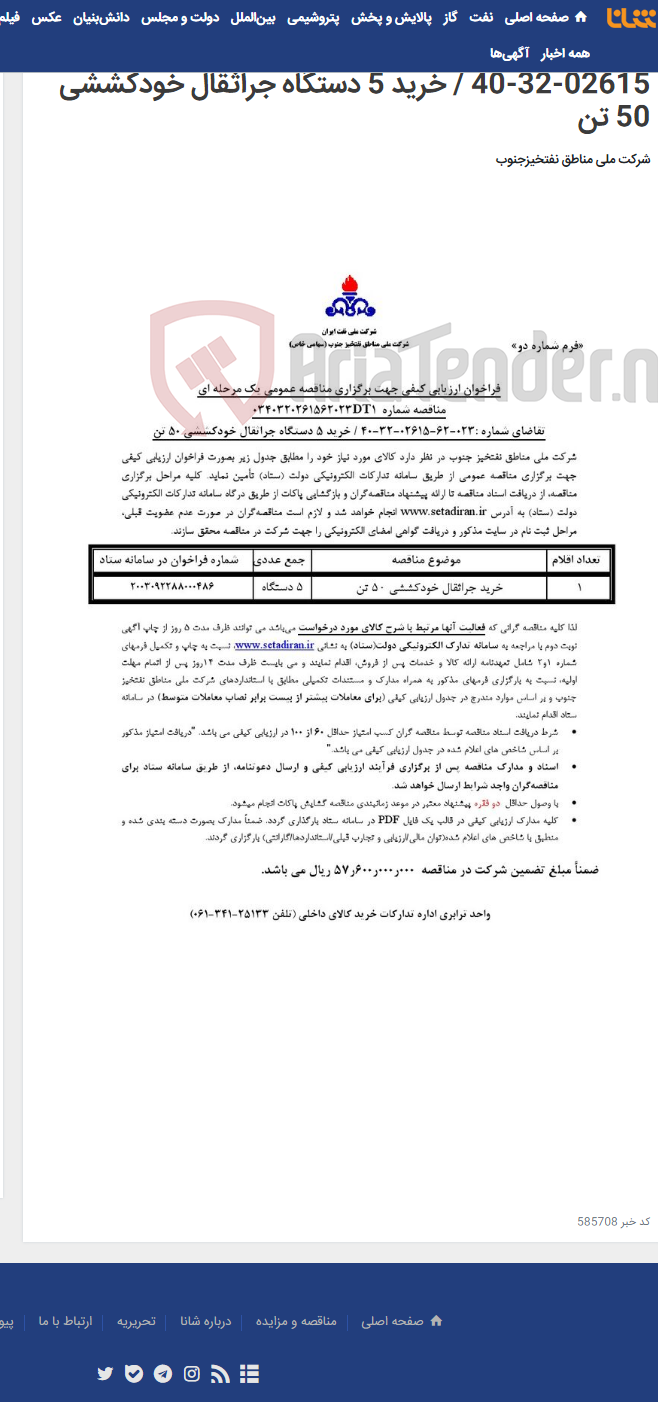 تصویر کوچک آگهی مناقصه عمومی یک مرحله ای مناقصه شماره: 0340320261562023DT1/تقاضای شماره:023-62-02615-32-40 / خرید 5 دستگاه جراثقال خودکششی 50 تن