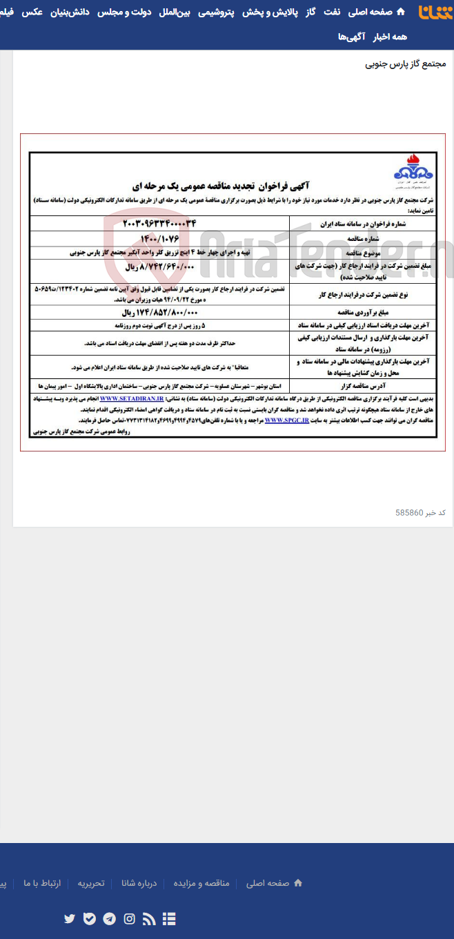 تصویر کوچک آگهی تهیه و اجرای چهار خط 4 اینچ تزریق کلر واحد آبگیر مجتمع گاز پارس جنوبی