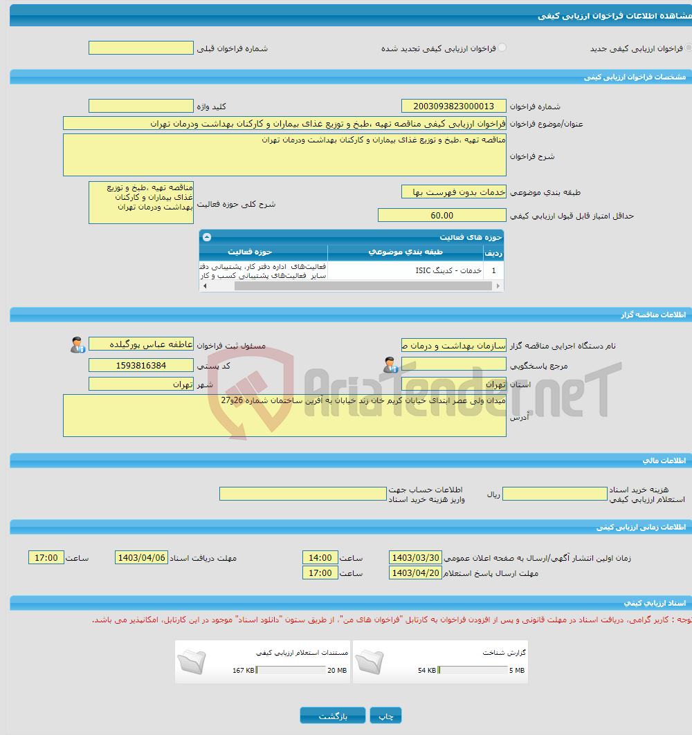 تصویر کوچک آگهی فراخوان ارزیابی کیفی مناقصه تهیه ،طبخ و توزیع غذای بیماران و کارکنان بهداشت ودرمان تهران