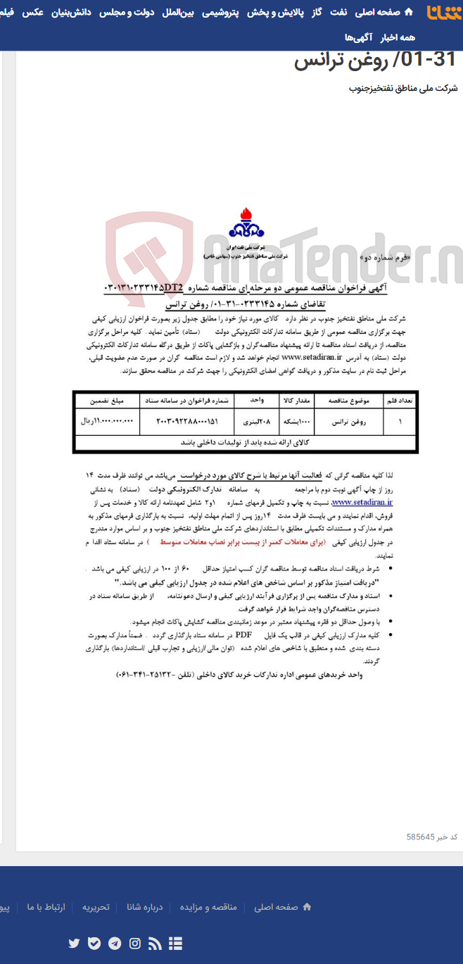 تصویر کوچک آگهی مناقصه عمومی دو مرحله ای شماره : 0301310233145DT2/تقاضای شماره 0233145-31-01/ روغن ترانس