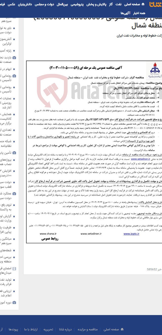 تصویر کوچک آگهی پیمان خدمات فنی مراکز انتقال نفت و مرکز منطقه شمال (مناقصه عمومی 2003001105000059)-منطقه شمال