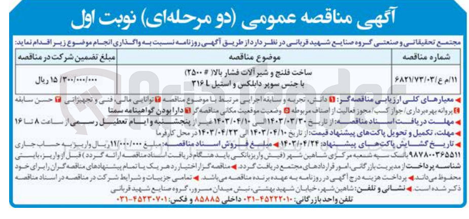 تصویر کوچک آگهی ساخت فلنج و شیرآلات فشار بالا (#2500) با جنس سوپر دابلکس و استیل 316L