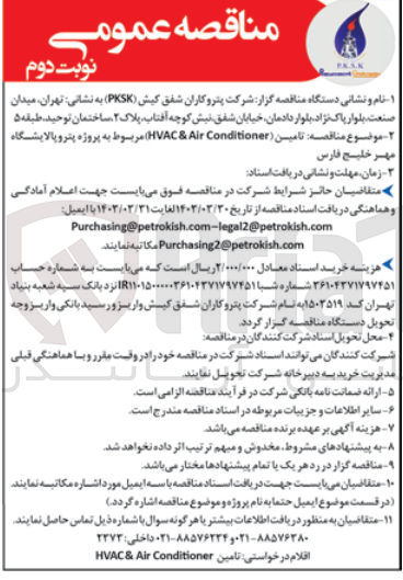 تصویر کوچک آگهی تامین کالای (HVAC & Air Conditioner) 
