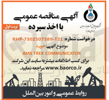 تصویر کوچک آگهی ams trex communicator