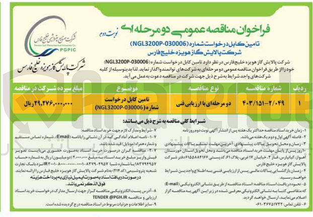 تصویر کوچک آگهی تامین کابل درخواست شماره (ngl32009-030006)