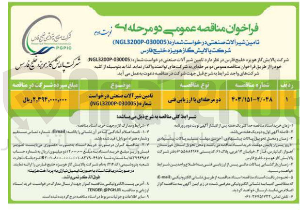 تصویر کوچک آگهی تامین شیرآلات صنعتی درخواست شماره NGL3200P-030005