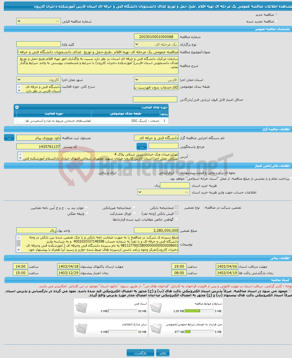 تصویر کوچک آگهی مناقصه عمومی یک مرحله ای تهیه اقلام ،طبخ،حمل و توزیع غذای دانشجویان دانشگاه فنی و حرفه ای استان فارس آموزشکده دختران کازرون