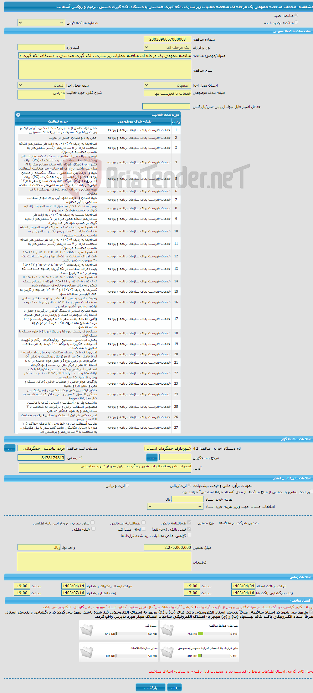 تصویر کوچک آگهی مناقصه عمومی یک مرحله ای مناقصه عملیات زیر سازی ، لکه گیری هندسی با دستگاه، لکه گیری دستی ،ترمیم و روکش آسفالت
