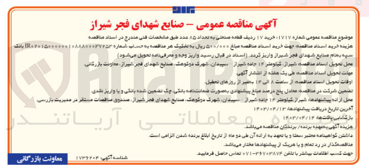 تصویر کوچک آگهی خرید 17 ردیف قطعه صنعتی به تعداد 85 عدد 