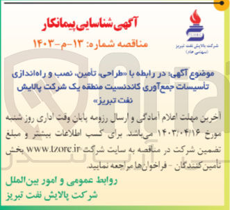 تصویر کوچک آگهی طراحی ،تامین ،نصب و راه اندازی تاسیسات جمع آوری کاندنسیت منطقه یک شرکت پالایش نفت