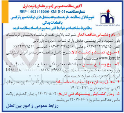 تصویر کوچک آگهی  خرید مجموعه مشعل های دوگانه سوز و ترکیبی با قطعات یدکی
