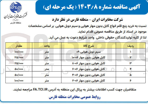 تصویر کوچک آگهی خرید پنج قلم انواع کابل بدون مهار هوایی و سیم دوبل هوایی بر اساس مشخصات زیر:
1- سیم دوبل هوایی 09 مقدار 100/000 متر
2- کابل هوایی بدون مهار 06-10 مقدار 25/000 متر
3- کابل هوایی بدون مهار 06-8 مقدار 25/000 متر
4- کابل هوایی بدون مهار 06-6 مقدار 50/000 متر
5- کابل هوایی بدون مهار 06-4 مقدار 50/000 متر
6- کابل هوایی بدون مهار 06-2 مقدار 100/000 متر