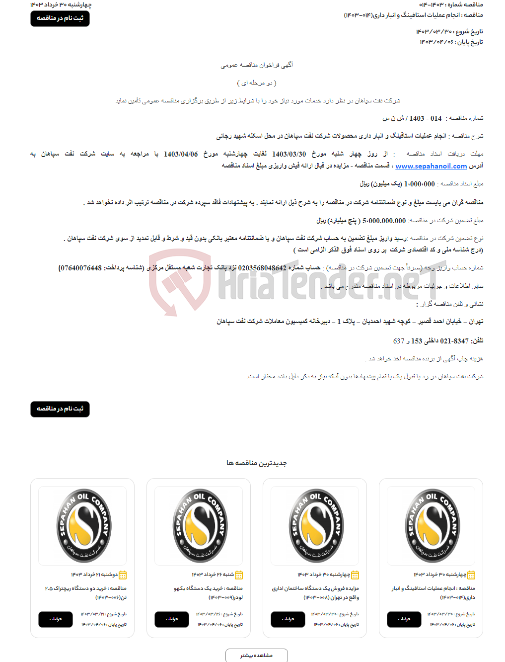 تصویر کوچک آگهی انجام عملیات استافینگ و انبار داری(014-1403)