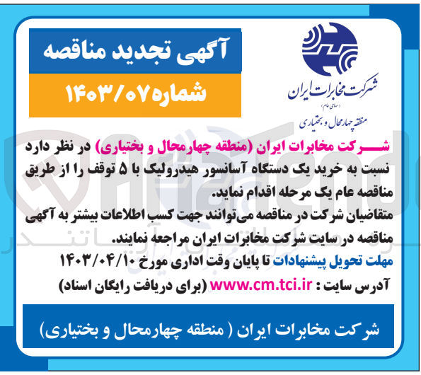 تصویر کوچک آگهی خرید یک دستگاه آسانسور هیدرولیک با 5 توقف 