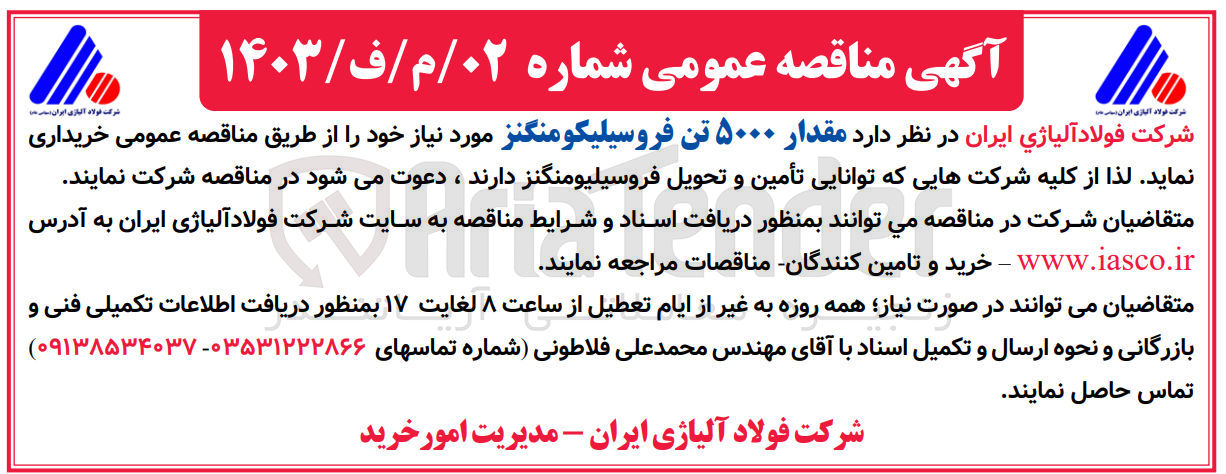 تصویر کوچک آگهی خریداری مقدار 5000 تن فرو سیلیکو منگنز 