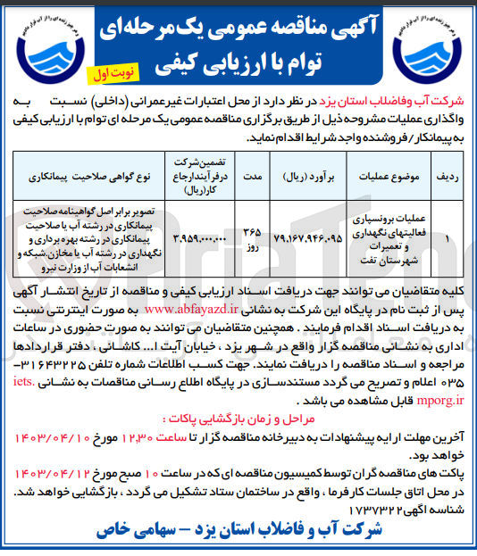 تصویر کوچک آگهی واگذاری عملیات برونسپاری فعالیتهای نگهداری و تعمیرات شهرستان تفت