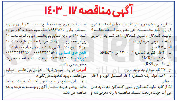 تصویر کوچک آگهی خریداری اقلام :
6قلم نخ 
3قلم کائوچو 
50 تن smr10
240 تن rss
47 قلم مواد اولیه تولید تایر
4 قلم مواد اولیه شامل :2 قلم استیل کورد و 2 قلم بیدوایر 