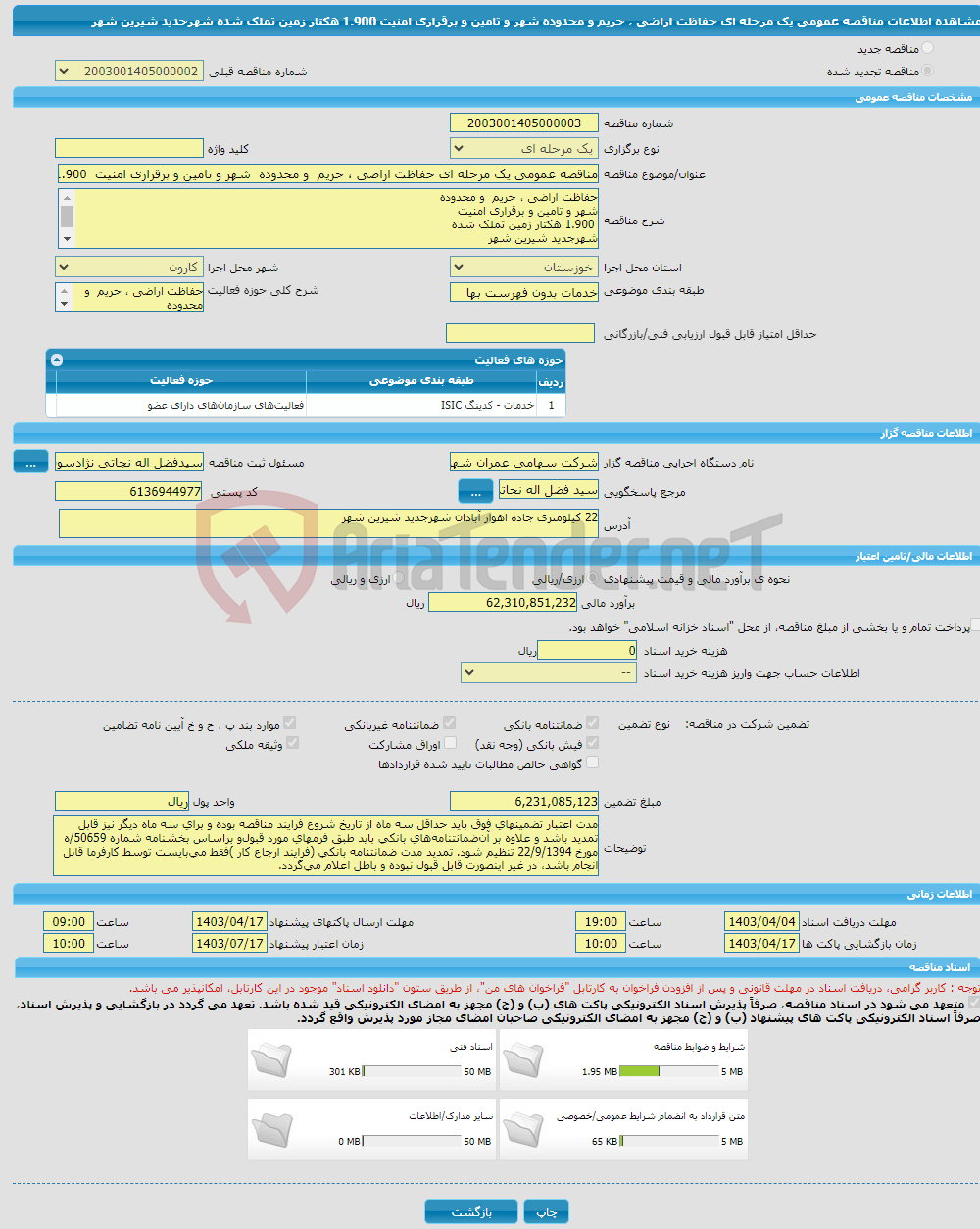 تصویر کوچک آگهی مناقصه عمومی یک مرحله ای حفاظت اراضی ، حریم و محدوده شهر و تامین و برقراری امنیت 1.900 هکتار زمین تملک شده شهرجدید شیرین شهر