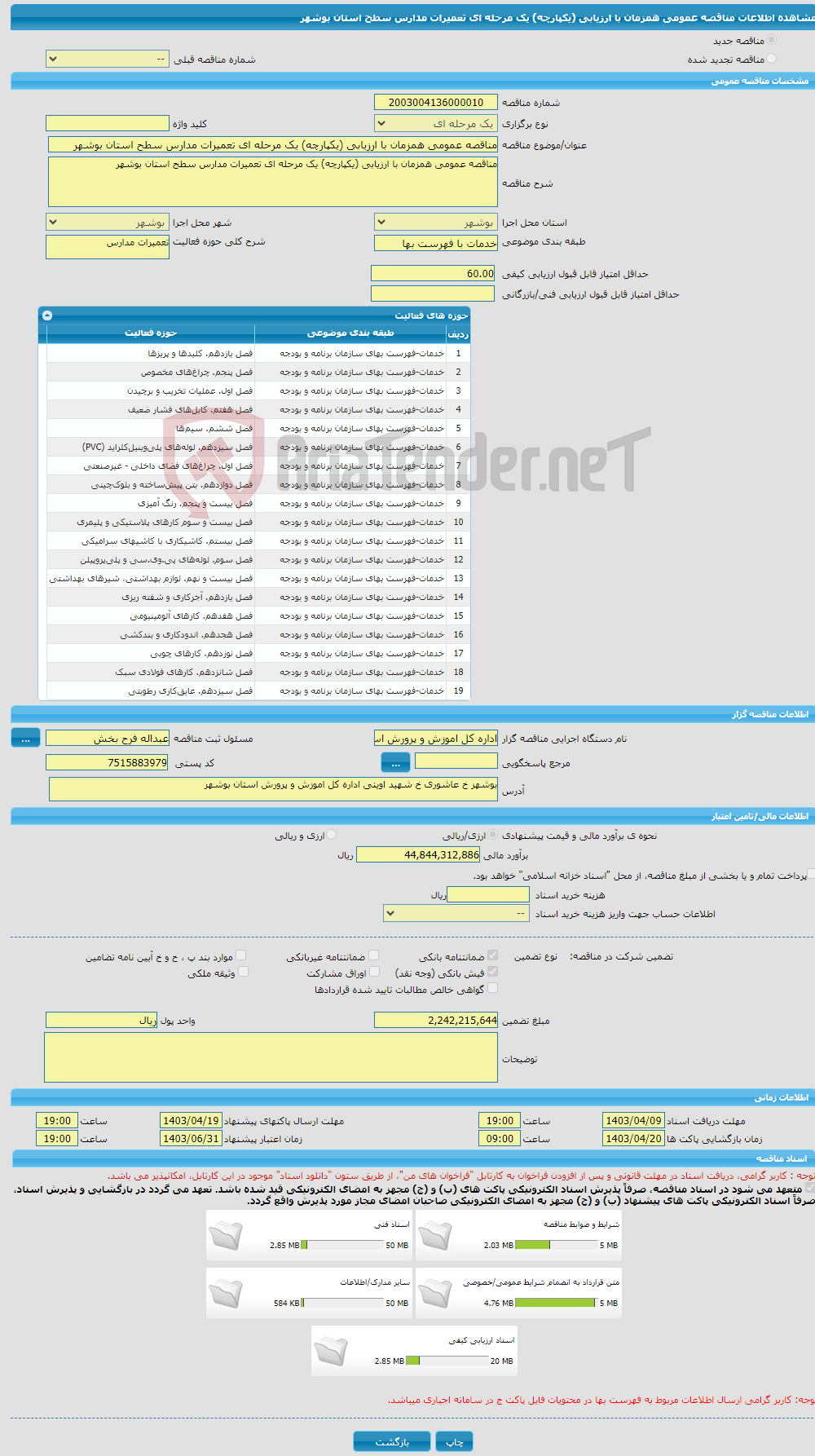تصویر کوچک آگهی مناقصه عمومی همزمان با ارزیابی (یکپارچه) یک مرحله ای تعمیرات مدارس سطح استان بوشهر