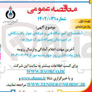 تصویر کوچک آگهی آماده سازی آموزشگاه فنی و حرفه ای جوار پالایشگاهی 