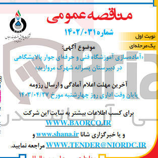 تصویر کوچک آگهی آماده سازی آموزشگاه فنی و حرفه ای جوار پالایشگاهی در دبیرستان پسرانه شهرک مروارید 