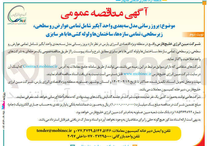 تصویر کوچک آگهی به روزرسانی مدل سه بعدی واحد آبگیر شامل تمامی عوارضی رو سطحی ،زیرسطحی ،تمامی سازه ها،ساختمان ها و لوله کشی ها با هر سایزی 