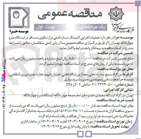 تصویر کوچک آگهی عملیات اجرایی لاینینگ سازه اصلی تراز سکوی مسافر در ایستگاه مترو