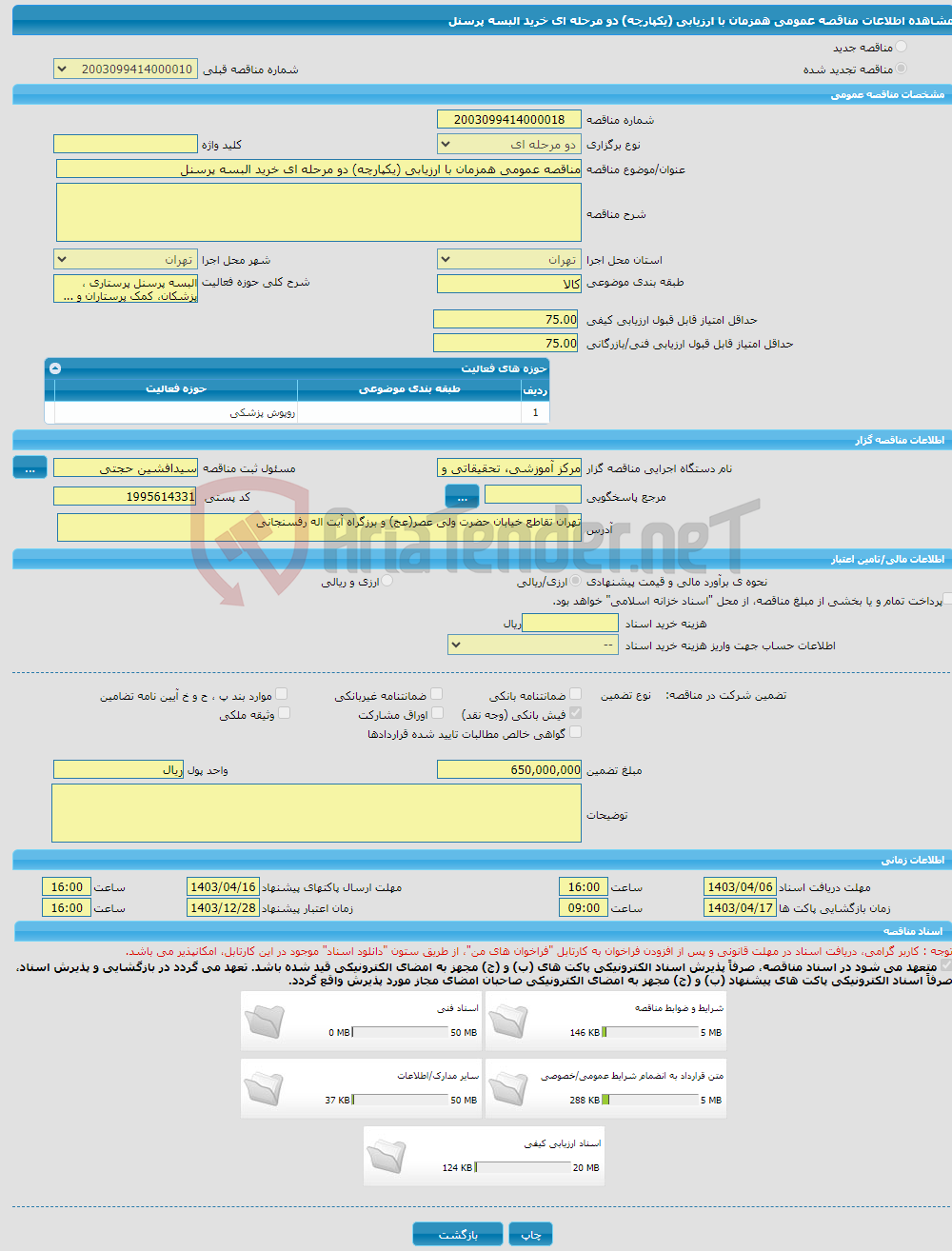 تصویر کوچک آگهی مناقصه عمومی همزمان با ارزیابی (یکپارچه) دو مرحله ای خرید البسه پرسنل