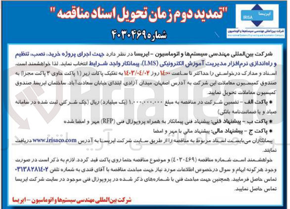 تصویر کوچک آگهی اجرای پروژه خرید، نصب، تنظیم و راه اندازی نرم افزار مدیریت آموزش الکترونیکی LMS