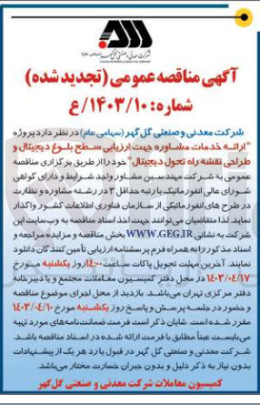 تصویر کوچک آگهی ارائه خدمات مشاوره جهت ارزیابی سطح بلوغ دیجیتال و طراحی نقشه راه تحول دیجیتال 