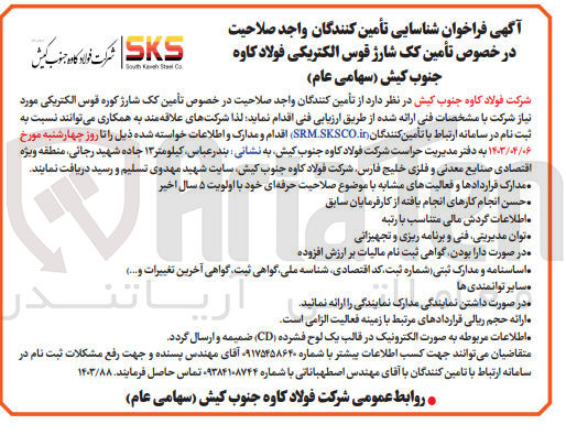 تصویر کوچک آگهی تامین کک شارژ کوره قوس الکتریکی موردنیاز شرکت 
