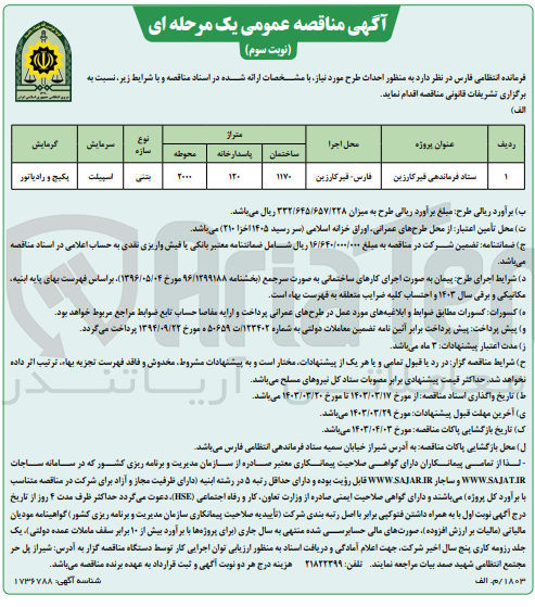 تصویر کوچک آگهی احداث ستاد فرماندهی قیر کارزین 