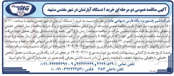 تصویر کوچک آگهی خرید یک دستگاه آپارتمان در شهر قدس مشهد با مساحت 110 تا 150مترمربع 