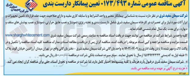 تصویر کوچک آگهی تامین تجهیزات و ابزارآلات موردنیاز برای تعمیرات در کارخانه سیمان سفید شرق شامل داربست بندی و تخته ریزی،دمونتاژ و نصب عایق حرارتی ،دمونتاژ و نصب پوشش های سقف و دیواره 