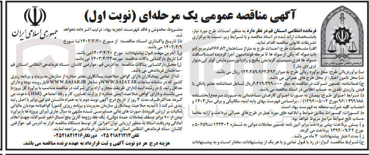 تصویر کوچک آگهی احداث طرح به متراژ ساختمان 666،82 مترمربع (دو باب سوله که یکی از سوله که یکی از سوله ها تا مرحله فونداسیون اجرا گردیده است)