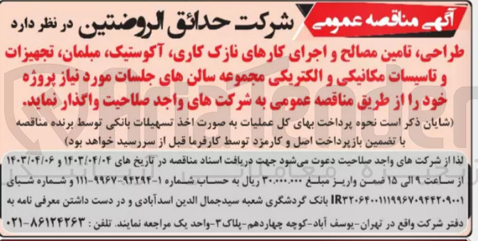 تصویر کوچک آگهی طراحی ،تامین مصالح و اجرای کارهای نازک کاری ،آکوستیک ،مبلمان ،تجهیزات و تاسیسات مکانیکی و الکتریکی مجموعه سالن های جلسات موردنیاز 