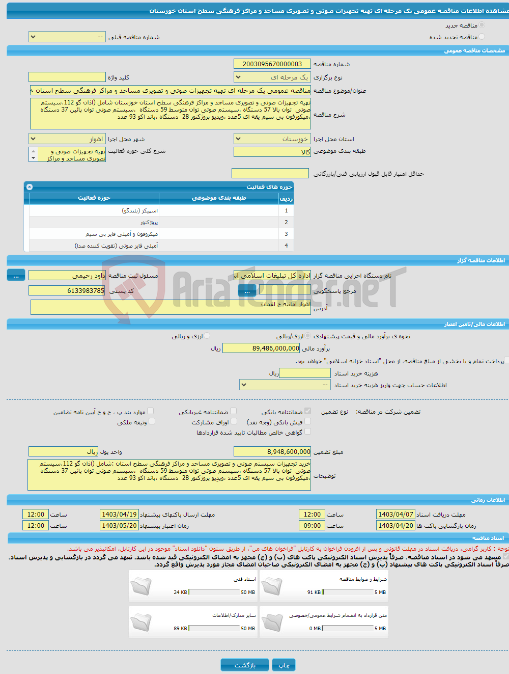 تصویر کوچک آگهی مناقصه عمومی یک مرحله ای تهیه تجهیزات صوتی و تصویری مساجد و مراکز فرهنگی سطح استان خوزستان 