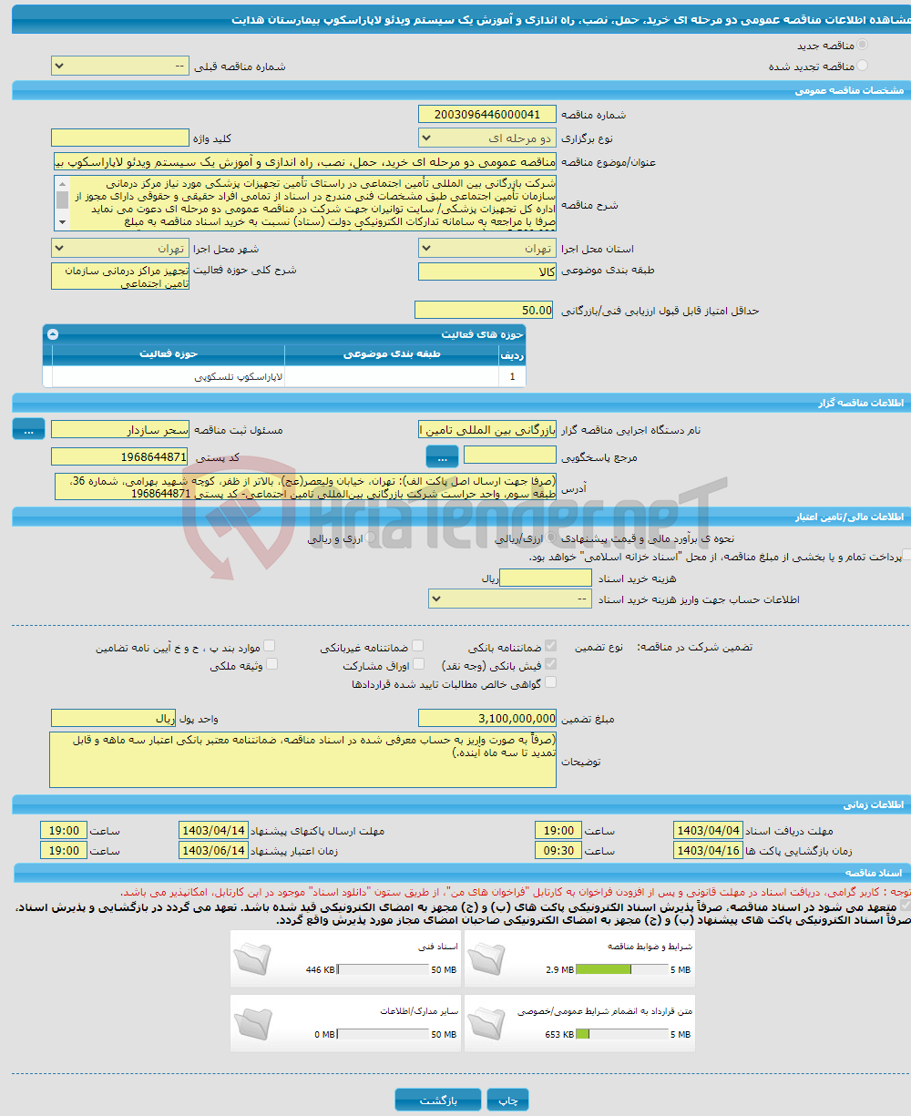 تصویر کوچک آگهی مناقصه عمومی دو مرحله ای خرید، حمل، نصب، راه اندازی و آموزش یک سیستم ویدئو لاپاراسکوپ بیمارستان هدایت