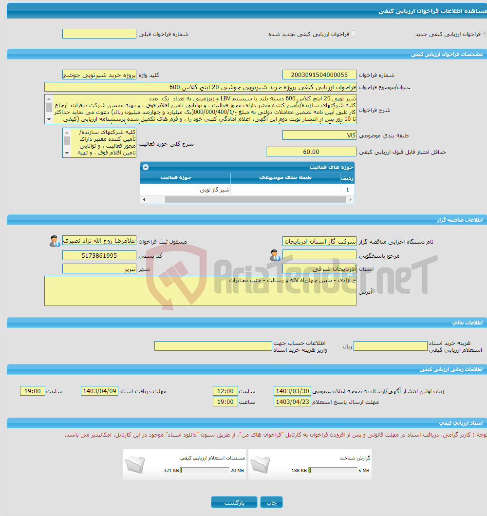تصویر کوچک آگهی فراخوان ارزیابی کیفی پروژه خرید شیرتوپی جوشی 20 اینچ کلاس 600 