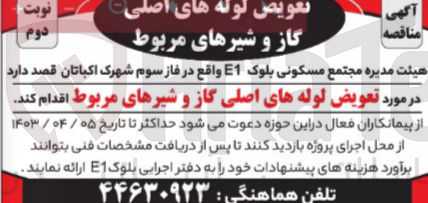 تصویر کوچک آگهی تعویض لوله های اصلی گاز و شیرهای مربوط 