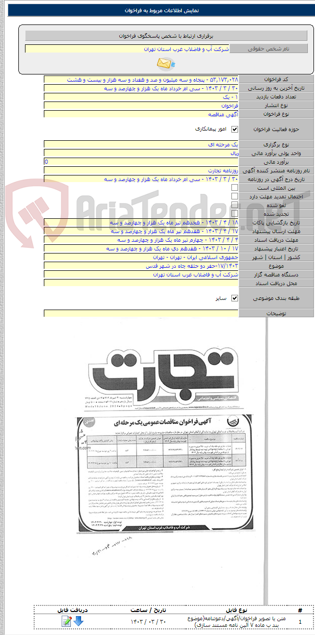 تصویر کوچک آگهی ۱۷/۱۴۰۳-حفر دو حلقه چاه در شهر قدس