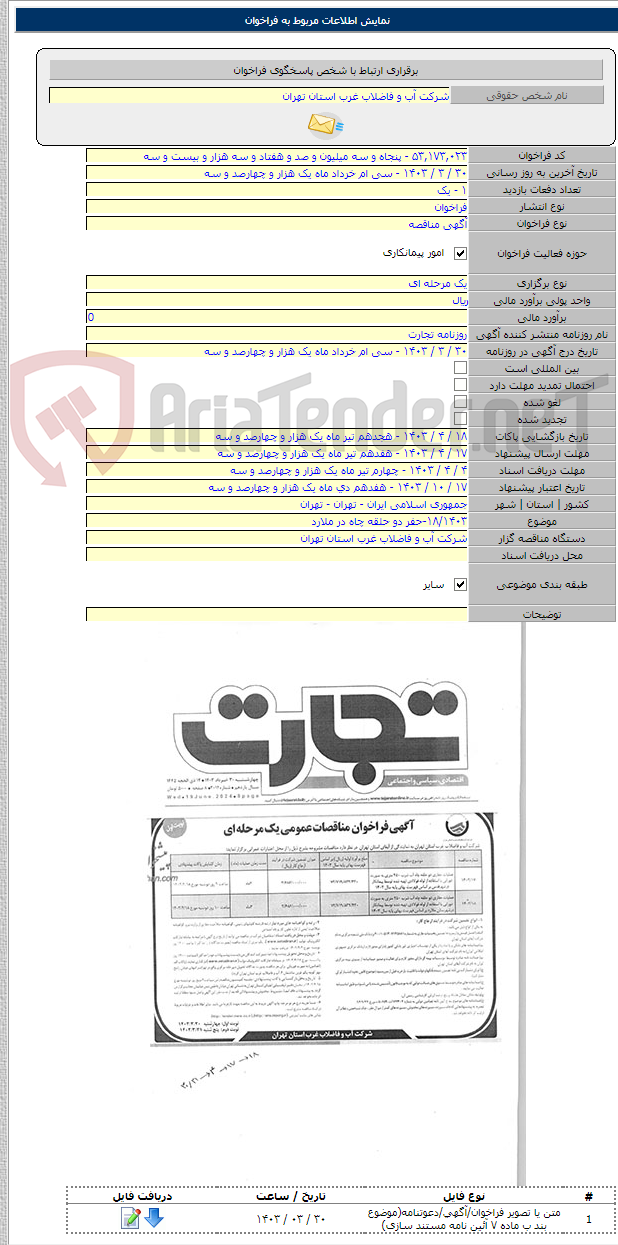 تصویر کوچک آگهی ۱۸/۱۴۰۳-حفر دو حلقه چاه در ملارد