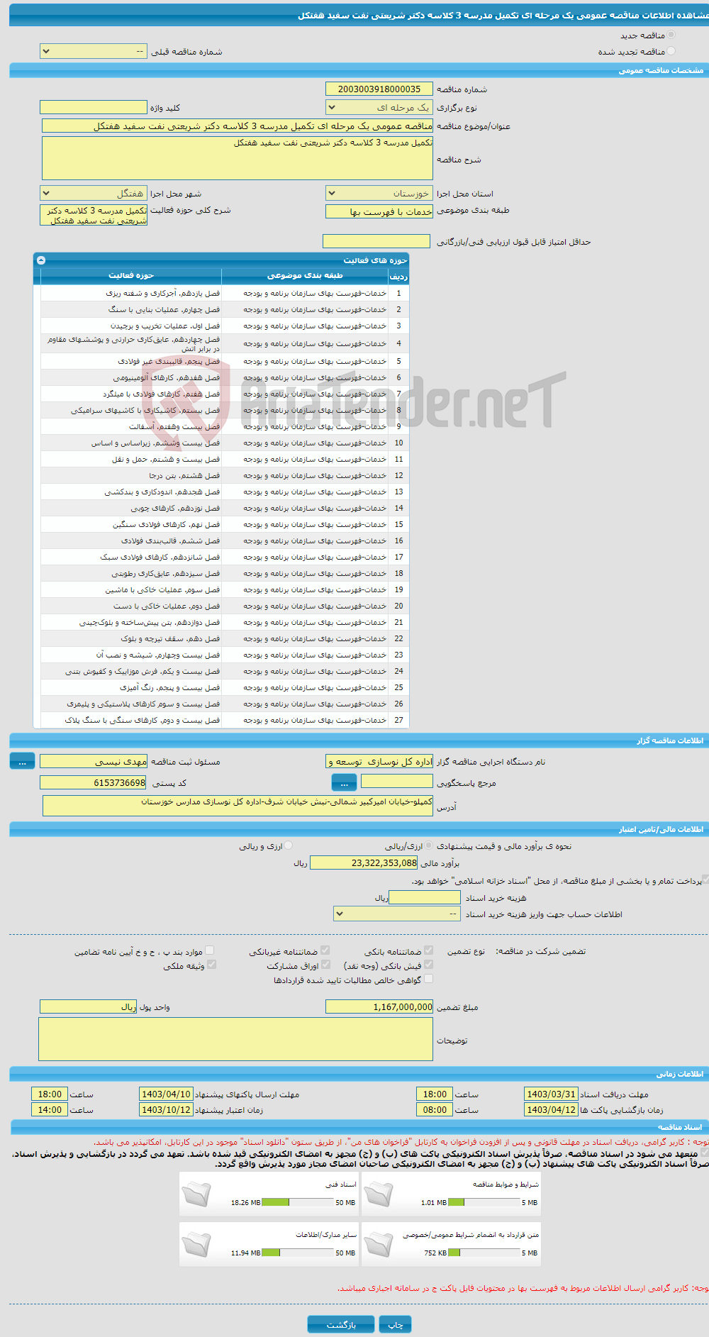 تصویر کوچک آگهی مناقصه عمومی یک مرحله ای تکمیل مدرسه 3 کلاسه دکتر شریعتی نفت سفید هفتکل