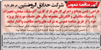 تصویر کوچک آگهی طراحی ،تامین مصالح و اجرای کارهای نازک کاری ،آکوستیک ،مبلمان ،تجهیزات و تاسیسات مکانیکی و الکتریکی مجموعه سالن های جلسات مورنیاز پروژه خود 