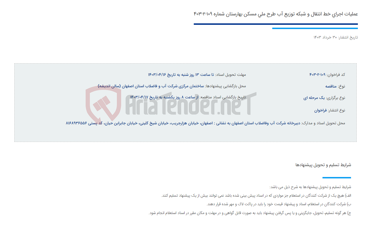 تصویر کوچک آگهی عملیات اجرای خط انتقال و شبکه توزیع آب طرح ملی مسکن بهارستان شماره 109-2-403